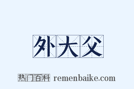 外大父是什么意思的图片